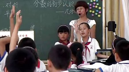 邯郸市数学素养观摩课小学数学《分数的初步认识》优质课教学视频