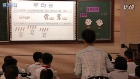 深圳2015优质课《分物游戏》北师大版数学二上，珠光小学：刘芳