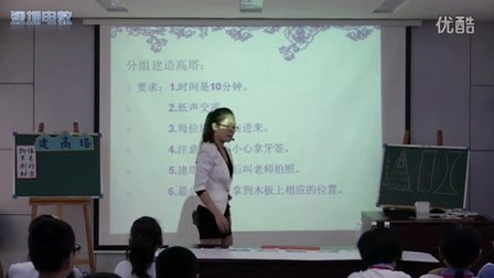 深圳2015优质课《建高塔》教科版科学六上，振新小学：林家妍