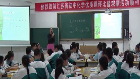 2015年江苏省初中化学优质课评比《水资源的综合利用》教学视频,张静