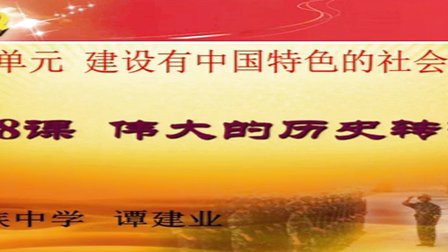 人教版初中八年级历史下册《伟大的历史转折》教学视频,黑龙江