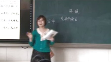 八下《琴操》北师大版语文教学视频-北京昌平前锋学校 周娟