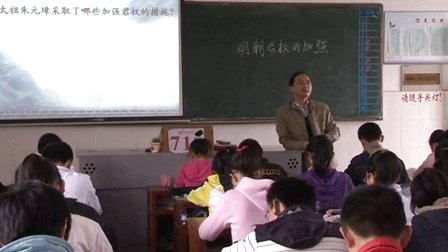 人教版七年级历史下册《明朝君权的加强》教学视频,江苏省