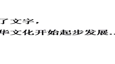 人教版七年级历史上册《中华文化的勃兴（一）》教学视频,江苏省