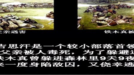 人教版七年级历史下册《蒙古的兴起和元朝的建立》教学视频,辽宁省