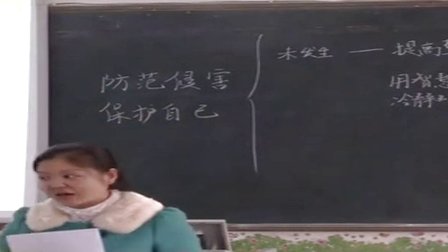 人教版七年级思想品德上册《防范侵害，保护自己》教学视频,湖北省
