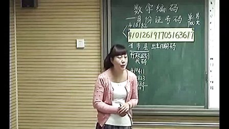小学六年级数学《数字编码》教学视频,郑州市小学数学优课评选视频