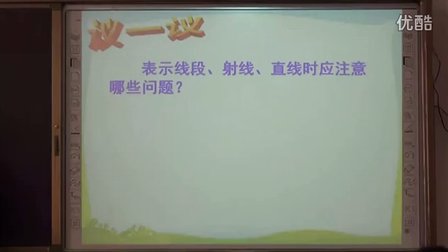 北师大版初中数学七上《线段、射线、直线》山东刘永霞