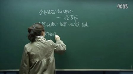 人教版八年级地理《北京》名师微型课 广东李甜甜