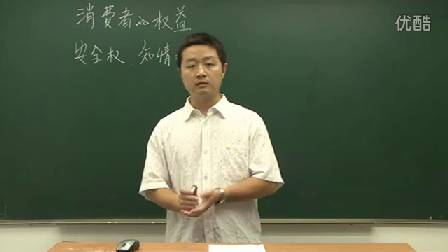 人教版初中思想品德九年级《消费者的权益》名师微型课 北京刘涛