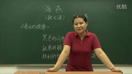 人教版初中语文八年级《海燕》名师微型课 北京熊素文