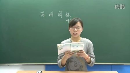 人教版初中语文八年级《苏州园林》名师微型课 北京王丽媛