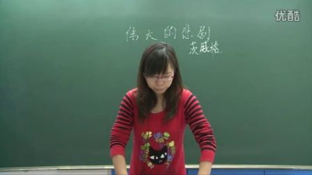 人教版初中语文七年级《伟大的悲剧》名师微型课 北京王丽媛