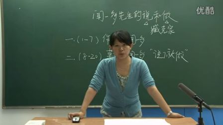 人教版初中语文七年级《闻一多先生的说和做02》名师微型课 北京张晓明