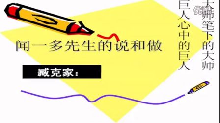 人教版初中语文七年级《闻一多先生的说和做01》名师微型课 北京张晓明