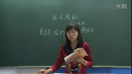 人教版初中语文九年级《威尼斯商人》名师微型课 北京王丽媛