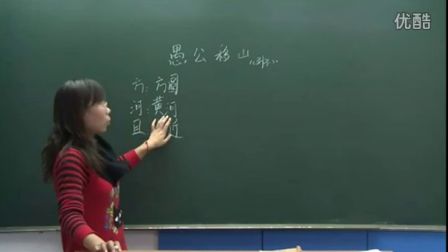 人教版初中语文九年级《愚公移山01》名师微型课 北京王丽媛