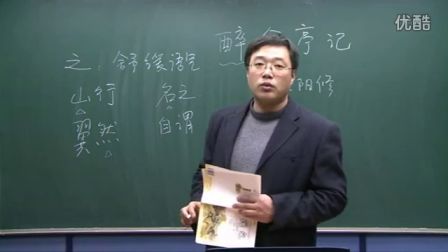 人教版初中语文八年级《醉翁亭记01》名师微型课 北京李永宁