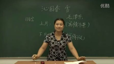 人教版初中语文九年级《沁园春-雪》名师微型课 北京熊素文