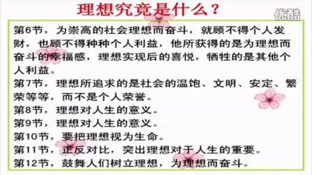 人教版初中语文七年级《理想》名师微型课 北京熊素文