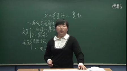 初中历史人教版八年级《社会生活的变化》名师微型课  北京张丽