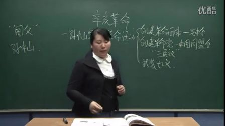 初中历史人教版八年级《辛亥革命》名师微型课  北京张丽