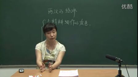 两汉的经济 - 优质课公开课视频专辑