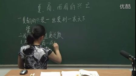 初中历史人教版七年级《夏、商、周的兴亡》名师微型课 北京罗佩艳