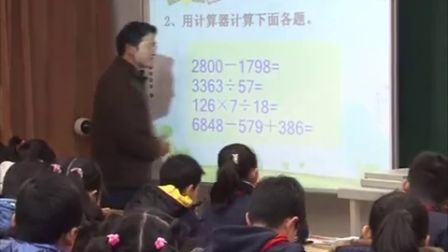 第五届电子白板大赛《玩转计算器》（苏教版数学四年级，南京市石鼓路小学：何大胜）