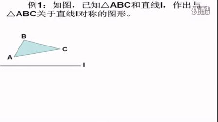 初中数学人教版八年级《作轴对称图形》名师微型课 北京王应鑫