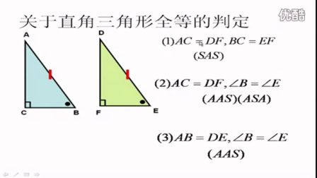 初中数学人教版八年级《直角三角形全等的判定01》名师微型课 北京刘润生