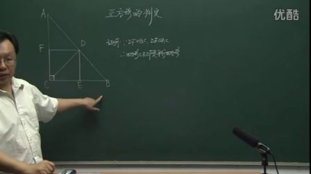 初中数学人教版八年级《正方形的判定》名师微型课 北京刘宏生
