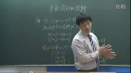 初中数学人教版九年级《平面图形的旋转04》名师微型课 北京刘润生