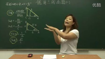 初中数学人教版九年级《锐角三角函数01》名师微型课 北京孙建霞