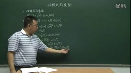 初中数学人教版九年级《二次根式的乘除》名师微型课 北京刘宏生