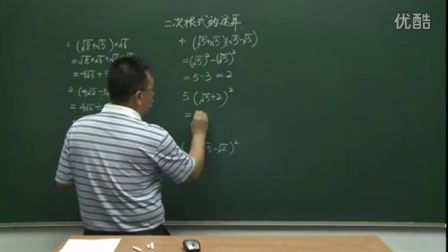 初中数学人教版九年级《二次根式的运算》名师微型课 北京刘宏生