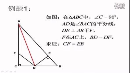 初中数学人教版八年级《角的平分线01》名师微型课 北京刘润生