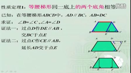 初中数学人教版八年级《等腰梯形》名师微型课 北京刘宏生