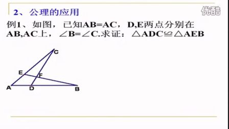 初中数学人教版八年级《三角形全等的条件02》名师微型课 北京王应鑫