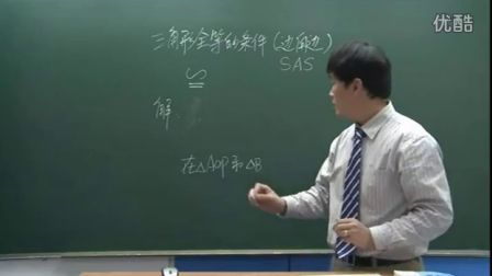 初中数学人教版八年级《三角形全等条件02》名师微型课 北京刘润生