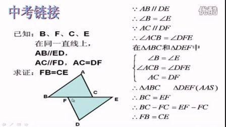 初中数学人教版八年级《三角形全等的证明02》名师微型课 北京刘润生