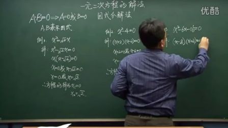 初中数学人教版九年级《一元二次方程的解法因式分解法》名师微型课 北京刘宏生