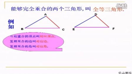初中数学人教版八年级《全等三角形01》名师微型课 北京王应鑫