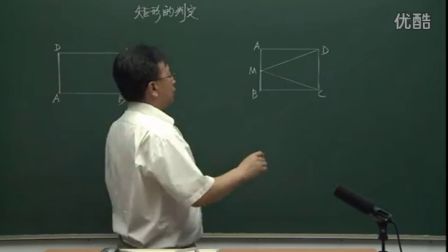初中数学人教版八年级《矩形的判定》名师微型课 北京刘宏生