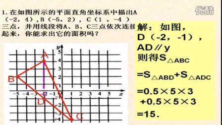 初中数学人教版七年级《平面直角坐标系中的图形》名师微型课 北京祁凯燕