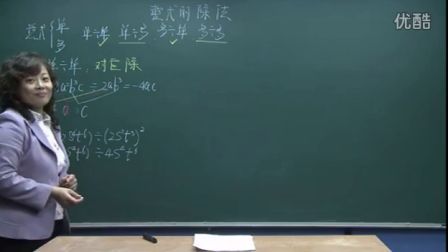 初中数学人教版七年级《整式的除法》名师微型课 北京孙建霞