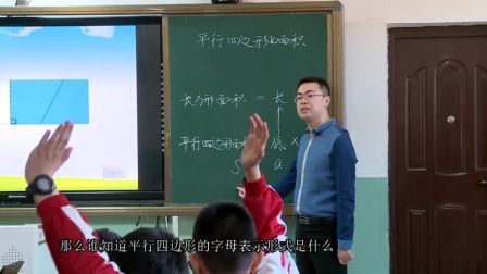 人教版小学数学五上《平行四边形的面积》天津陈俊浩