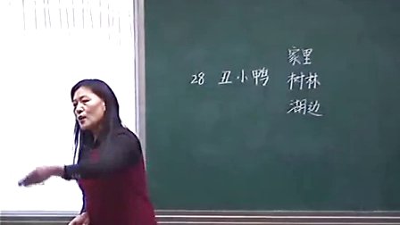 《丑小鸭》人教版小学语文二下-新郑市郑韩路小学-吕永红