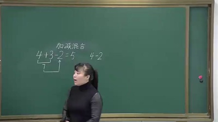 人教版小学数学一上《加减混合》黑龙江张明