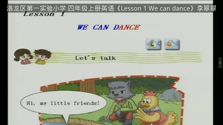 科普版小学英语四上《Lesson 1 We can dance》河南李翠翠